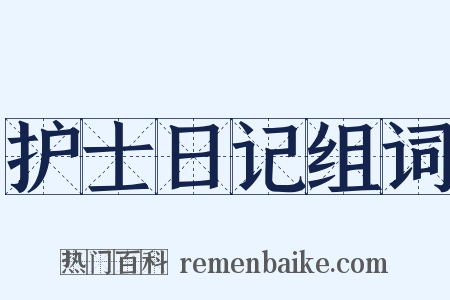护士日记组词是什么意思的图片